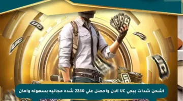 اشحن شدات ببجي UC الآن واحصل على 2280 شدة مجانية بسهولة وأمان